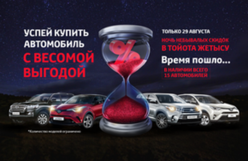 Только 29 августа грандиозная ночь небывалой выгоды!