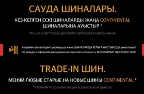 Trade-in от Continental – Меняем старые шины на новые