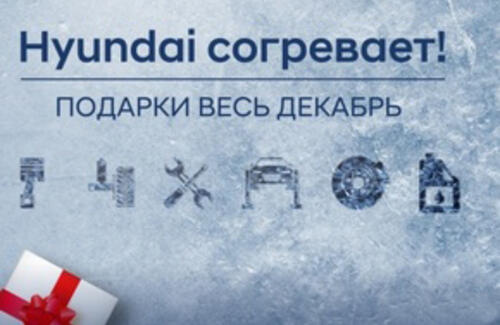 Hyundai согревает!