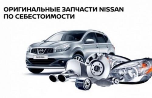 Оригинальные запасные части на ваш NISSAN по себестоимости