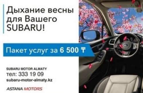 Дыхание весны для Вашего Subaru! Пакет услуг за 6 500 тг.