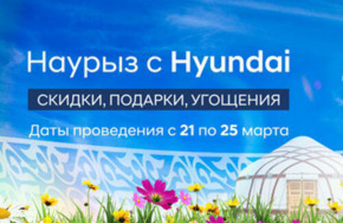 Наурыз с Hyundai