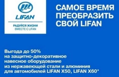 Самое время преобразить свой Lifan