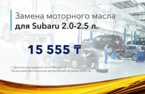 Новое моторное масло Subaru появилось на казахстанском рынке и стало еще доступнее.
