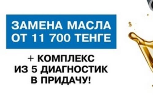 Масляный сервис от TERRA MOTORS Astana!