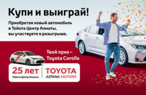 Тойота Центр Алматы проводит розыгрыш TOYOTA COROLLA