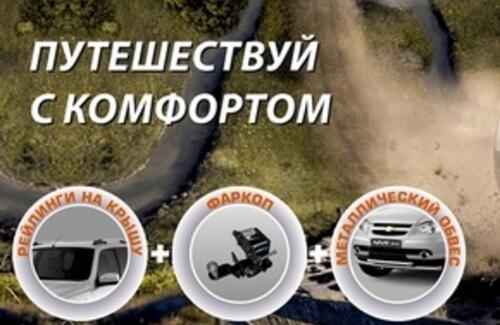 АКЦИЯ! Chevrolet NIVA «Путешествуй с комфортом!»