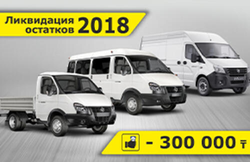 Ликвидация складских остатков автомобилей ГАЗ 2018 года выпуска