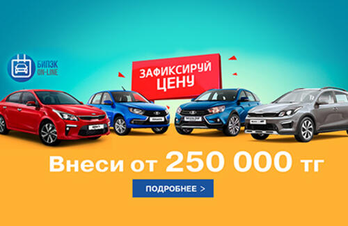 Уникальная возможность для клиентов «БИПЭК АВТО»!