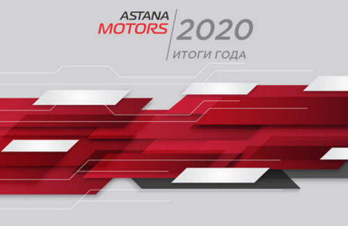 «Астана моторс»: итоги 2020 года и планы на 2021 год