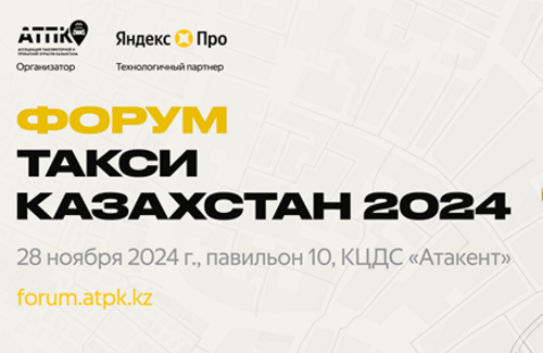 В Казахстане впервые пройдет Форум участников рынка такси 