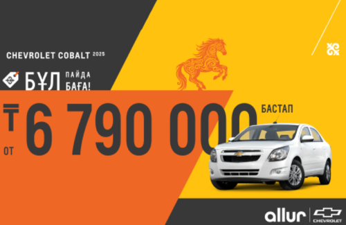 Chevrolet Cobalt  – №1 в Казахстане. Теперь еще доступнее с акцией «БҰЛ БАҒА, БҰЛ ПАЙДА!»
